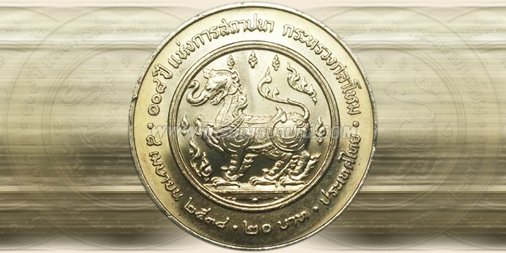 เหรียญ 20 บาท ครบ 108 ปี แห่งการสถาปนากระทรวงกลาโหม พุทธศักราช 2538
