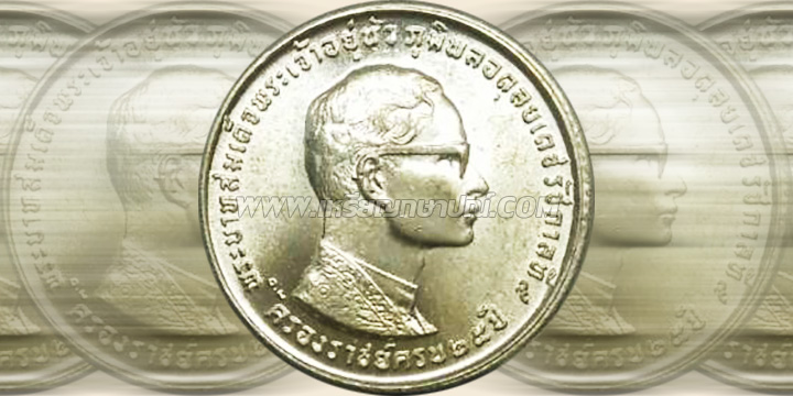 เหรียญ 10 บาท เสด็จเถลิงถวัลยราชสมบัติ ครบ 25 ปี รัชกาลที่ 9 พุทธศักราช 2514