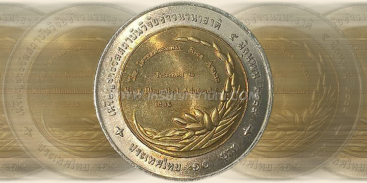 เหรียญ 10 บาท เหรียญรางวัลสถาบันวิจัยข้าวนานาชาติ รัชกาลที่ 9 พุทธศักราช 2540